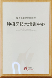 Nobel授予茀莱堡口腔医院种植牙培训中心